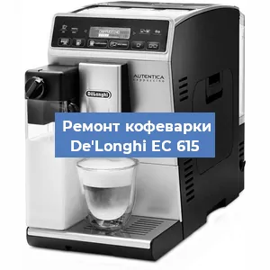 Ремонт кофемашины De'Longhi EC 615 в Красноярске